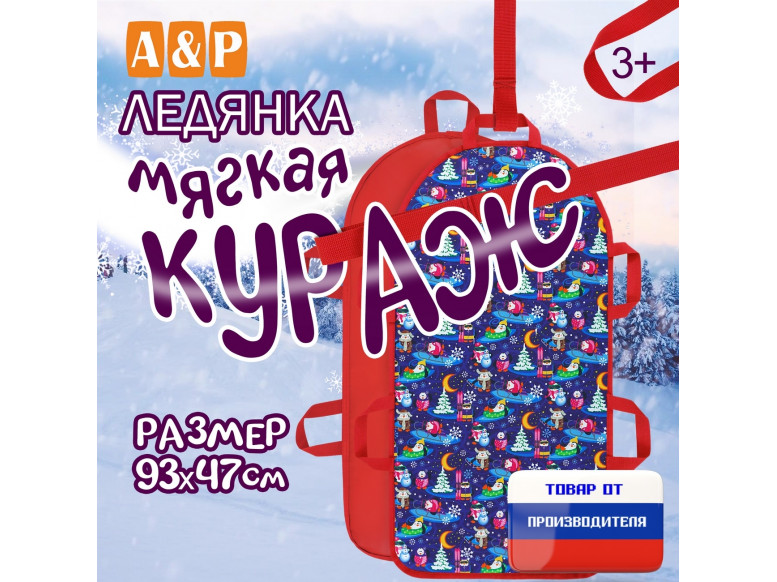Ледянка мягкая «Кураж». 