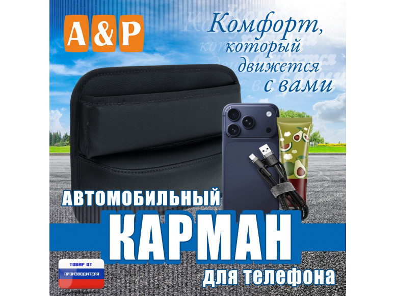 Автомобильный карман для телефона. Искусственная кожа. 