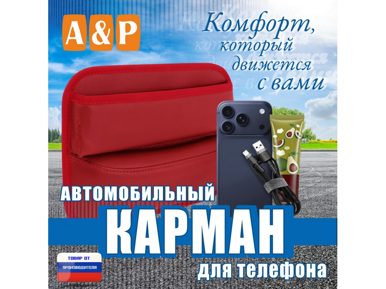 Автомобильный карман для телефона. Искусственная кожа. 