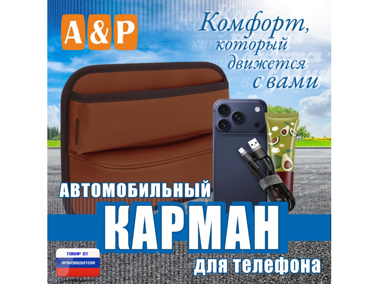 Автомобильный карман для телефона. Искусственная кожа. 