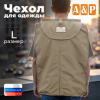 Чехол для одежды. Размер L. Цвет: бежевый.