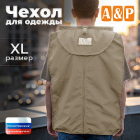 Чехол для одежды. Размер XL. Цвет: бежевый.