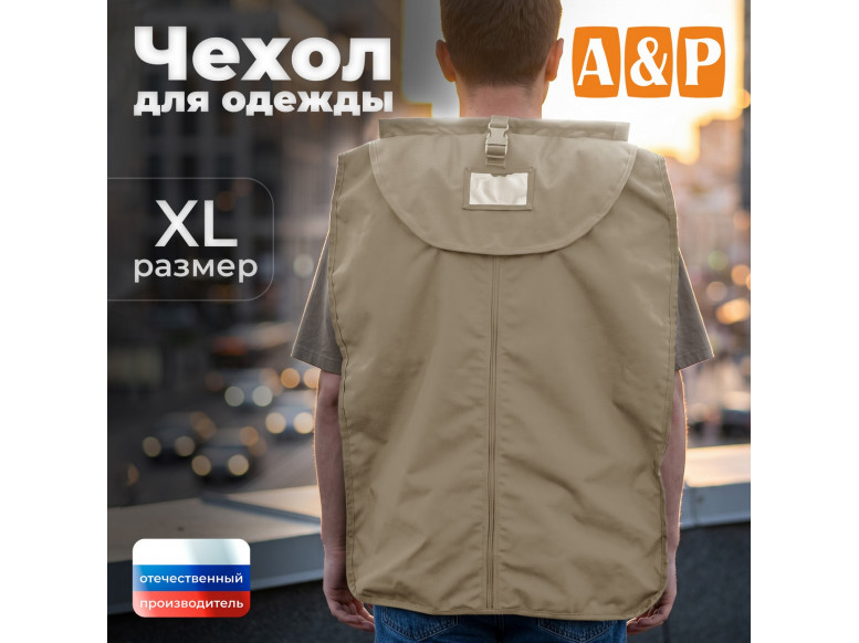Чехол для одежды. Размер XL. 