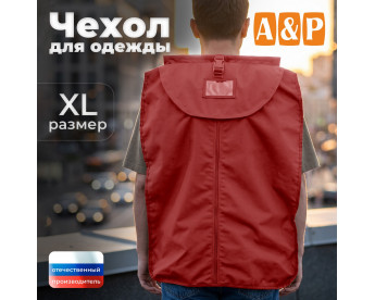 Чехол для одежды. Размер XL. Цвет: красный.