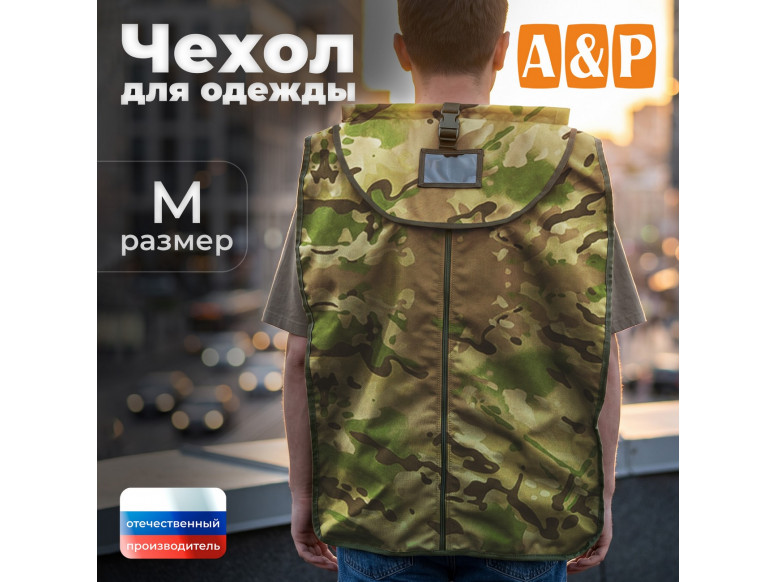 Чехол для одежды. Размер M. 