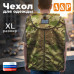 Чехол для одежды. Размер XL. 