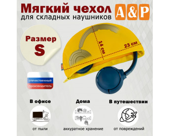 Мягкий чехол для складных наушников. Размер S. Цвет: желтый.