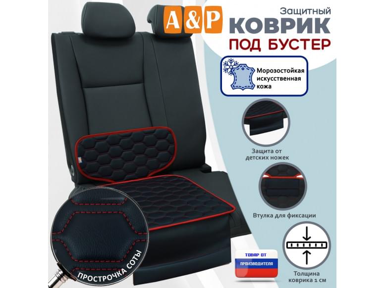 Коврик под детское автокресло-бустер. Искусственная кожа. 