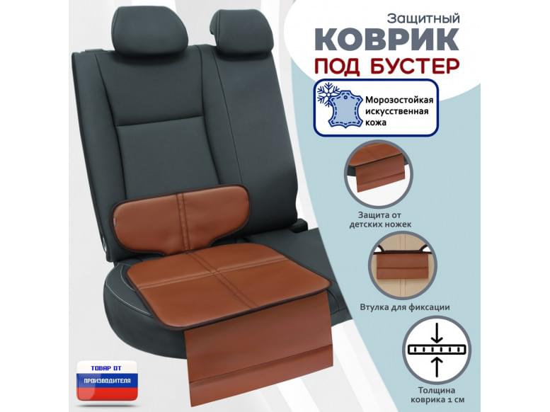 Коврик под детское автокресло-бустер. Искусственная кожа. 