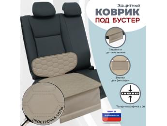 Коврик под детское автокресло-бустер. Цвет: бежевый с бежевой прострочкой Соты.