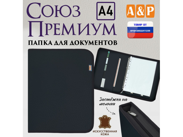 Папка для документов "Союз Премиум". Формат А4. Искусственная кожа. 