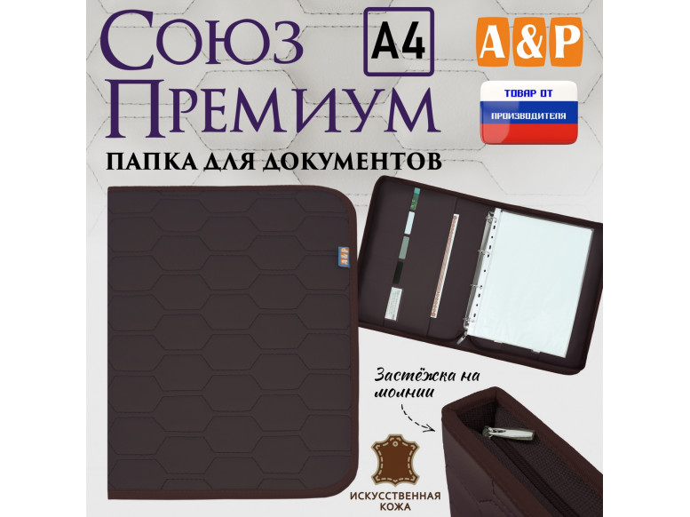 Папка для документов "Союз Премиум". Формат А4. С прострочкой Соты. Искусственная кожа. 