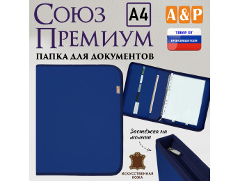 Папка для документов "Союз Премиум". Формат А4. Искусственная кожа. Цвет: синий.