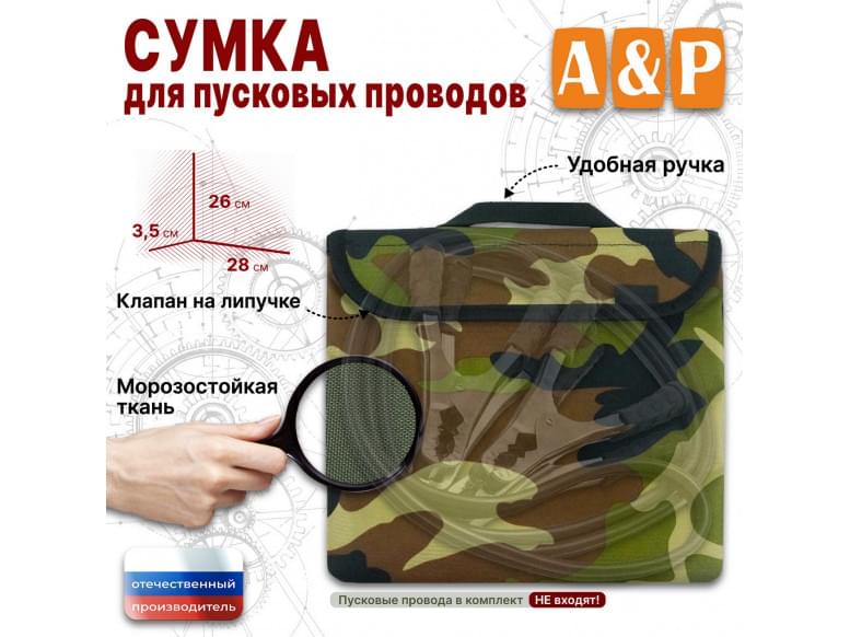 Сумка для пусковых проводов. 