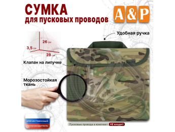 Сумка для пусковых проводов. Цвет: мультикам.