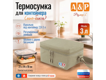 Термосумка для контейнеров (ланч-боксов). Размер L. Цвет: бежевый.