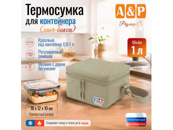 Термосумка для контейнеров (ланч-боксов). Размер S. Цвет: бежевый.