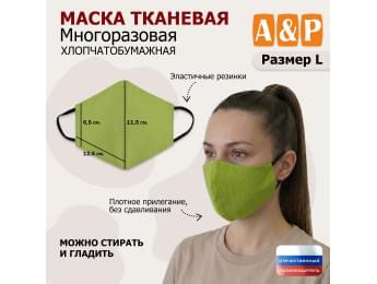 Маска тканевая на лицо, многоразовая. Размер L. Цвет: светло-зеленый.