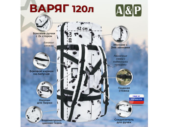 Баул армейский "Варяг", 120 литров. Цвет: клякса.