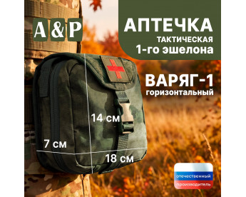 Аптечка тактическая горизонтальная для 1-го эшелона "Варяг-1". Серия ПРО. Цвет: A-TACS FG.