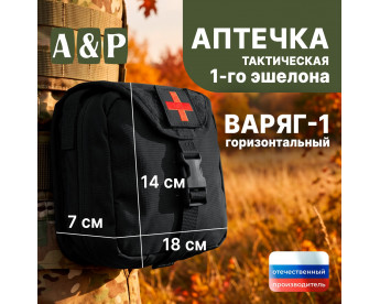 Аптечка тактическая горизонтальная для 1-го эшелона "Варяг-1". Серия ПРО. Цвет: черный.