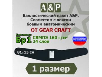 Баллистический пакет в пояс боевой анатомический от Gear Craft. 1 размер. Класс защитной структуры Бр 1.