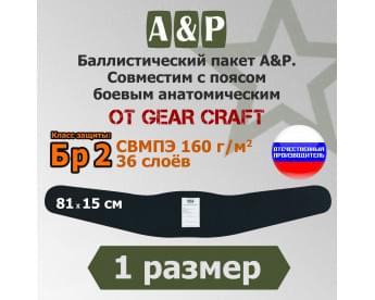 Баллистический пакет в пояс боевой анатомический от Gear Craft. 1 размер. Класс защитной структуры Бр 2.