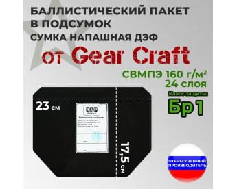 Баллистические пакеты в подсумок ДЭФ от Gear Craft. Класс защитной структуры Бр 1.