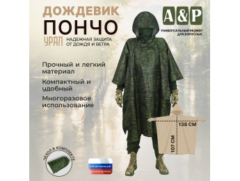 Дождевик-пончо "Урал". Размер взрослый (42-50). Цвет: ЕМР (цифра).