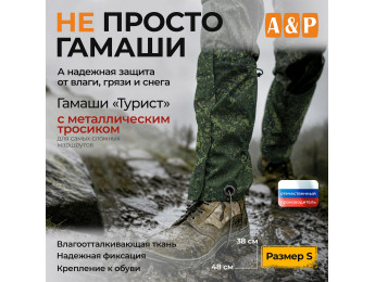 Гамаши "Турист" с металлическим тросиком (размер S). Цвет: ЕМР (цифра).