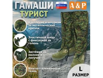 Гамаши "Турист" (размер L). Цвет: ЕМР (цифра).