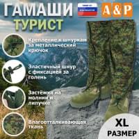 Гамаши "Турист" (размер XL). Цвет: ЕМР (цифра).