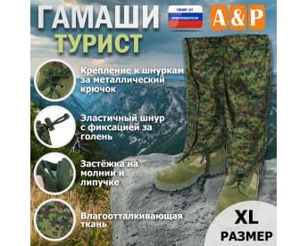 Гамаши "Турист" (размер XL). Цвет: ЕМР (цифра).
