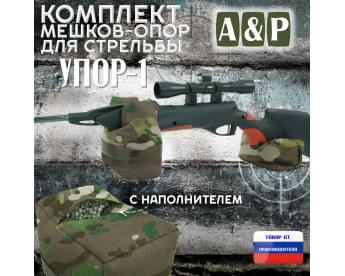 Комплект мешков-опор для стрельбы "Упор-1". Цвет: темный мультикам.