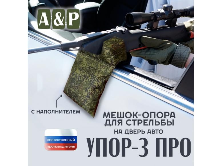 Мешок-опора для стрельбы "Упор-3 ПРО" на дверь авто. 
