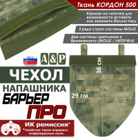 Чехол напашника "Барьер ПРО". Цвет: A-TACS FG.