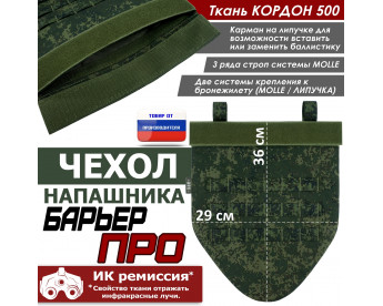 Чехол напашника "Барьер ПРО". Цвет: ЕМР (цифра).