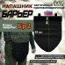 Напашник тактический "Барьер". Класс защиты Бр 2. 