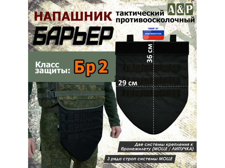 Напашник тактический "Барьер". Класс защиты Бр 2. 