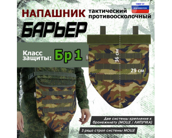 Напашник тактический "Барьер". Класс защиты Бр 1. Цвет: камуфляж.