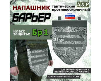 Напашник тактический "Барьер". Класс защиты Бр 1. Цвет: серый пиксель.