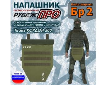 Напашник тактический "Рубеж ПРО". Класс защиты Бр 2. Цвет: хаки светлый.
