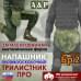 foto 1: Напашники "Трилистник"