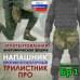 Напашник тактический "Трилистник ПРО". Класс защиты Бр 1. 