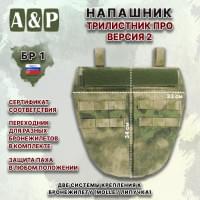 Напашник тактический "Трилистник ПРО. Версия 2". Класс защиты Бр 1. Цвет: A-TACS FG.