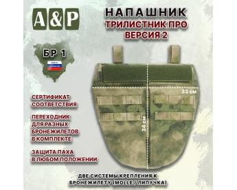 Напашник тактический "Трилистник ПРО. Версия 2". Класс защиты Бр 1. Цвет: A-TACS FG.