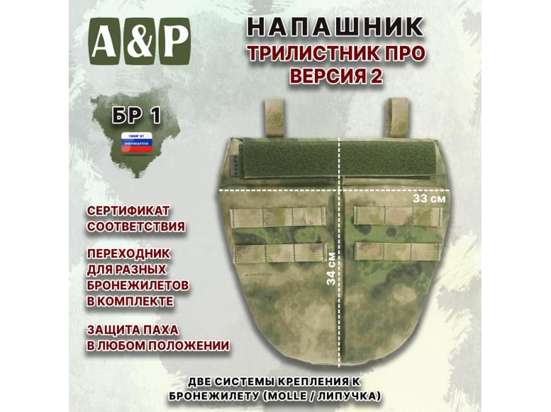 Напашник тактический "Трилистник ПРО. Версия 2". Класс защиты Бр 1. 