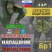 Напашник тактический "Трилистник". Арамид (кевлар). Класс защиты Бр 1. 