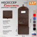 Несессер дорожный с зеркалом "Кингстон". 