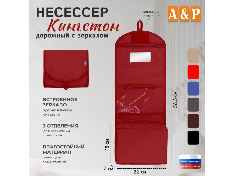 Несессер дорожный с зеркалом "Кингстон". 